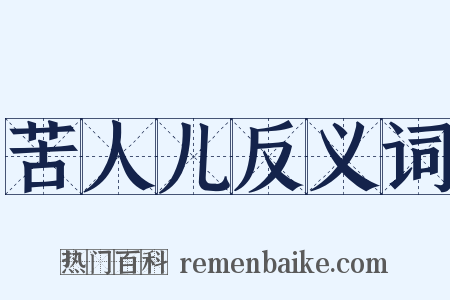 苦人儿反义词是什么意思的图片